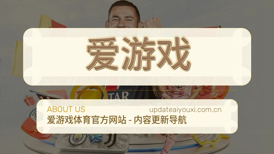 爱游戏体育赛事服务介绍
